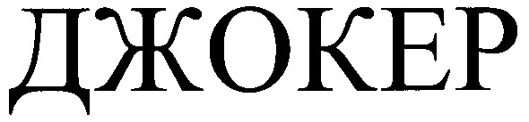джокер