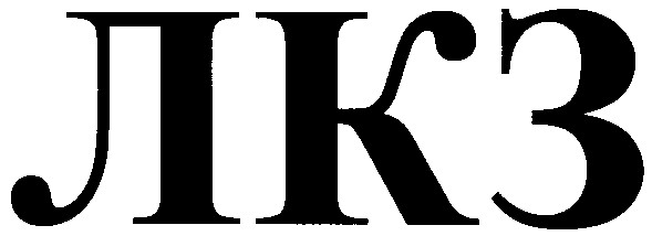 лкз