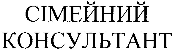 сімейний консультант