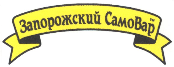 запорожский самовар