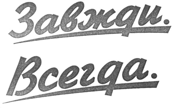 завжди всегда