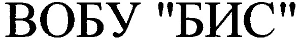 вобу бис
