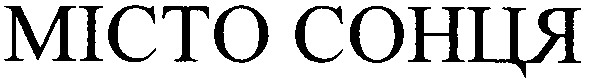 місто сонця