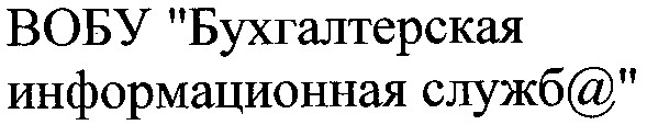 вобу бухгалтерская информационная служба