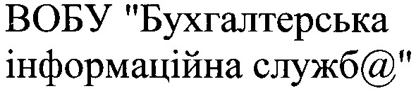 вобу бухгалтерська інформаційна служба