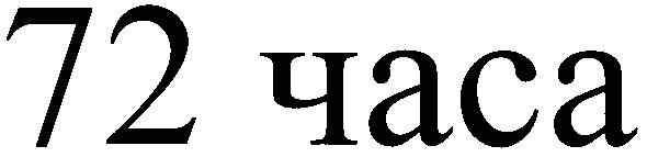 72 часа