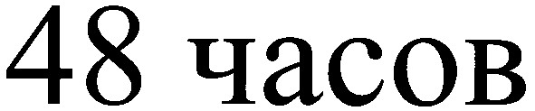 48 часов