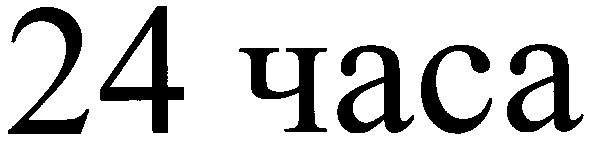 24 часа