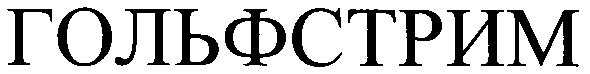 гольфстрим