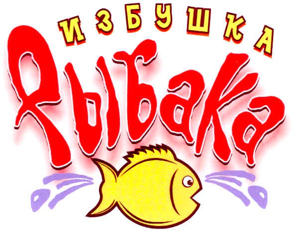 избушка рыбака