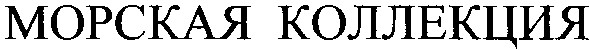 морская коллекция