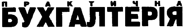 практична бухгалтерія