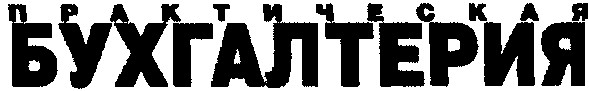 практическая бухгалтерия