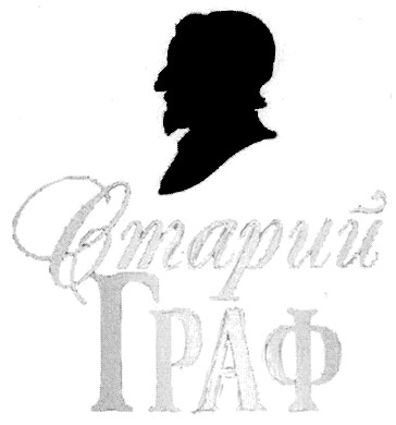 старий граф