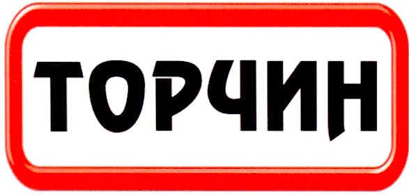торчин