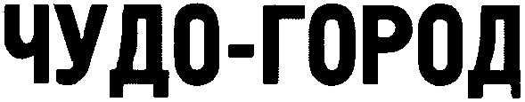 чудо-город