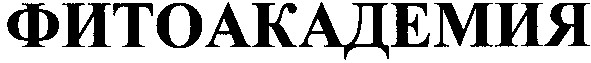 фитоакадемия