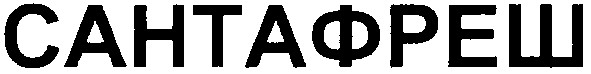 сантафреш