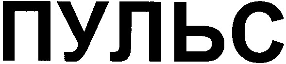 пульс