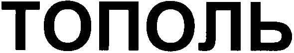тополь