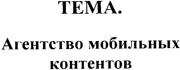 агентство мобильных контентов