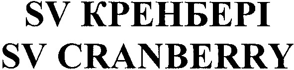 sv cranberry