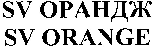 sv орандж