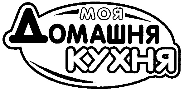 моя домашня кухня