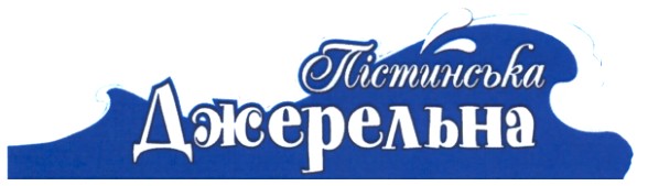 пістинська джерельна
