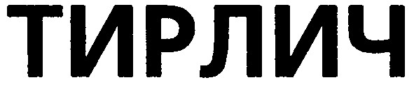 тирлич