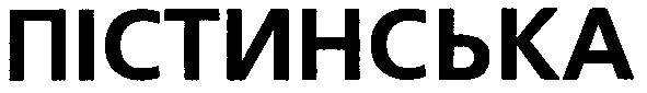 пістинська