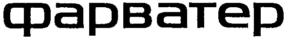 фарватер
