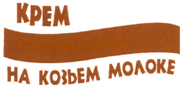 на козьем молоке