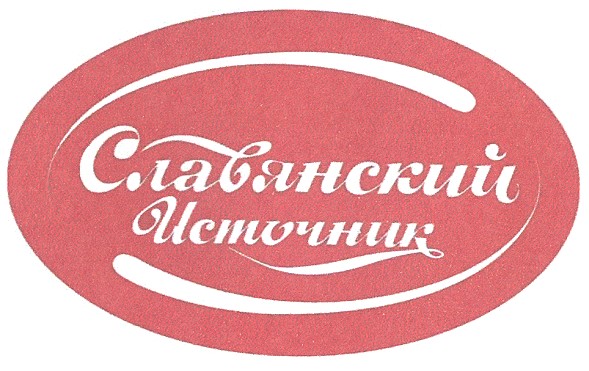 славянский источник
