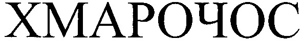хмарочос