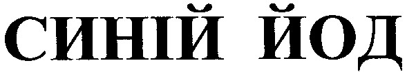 синій йод