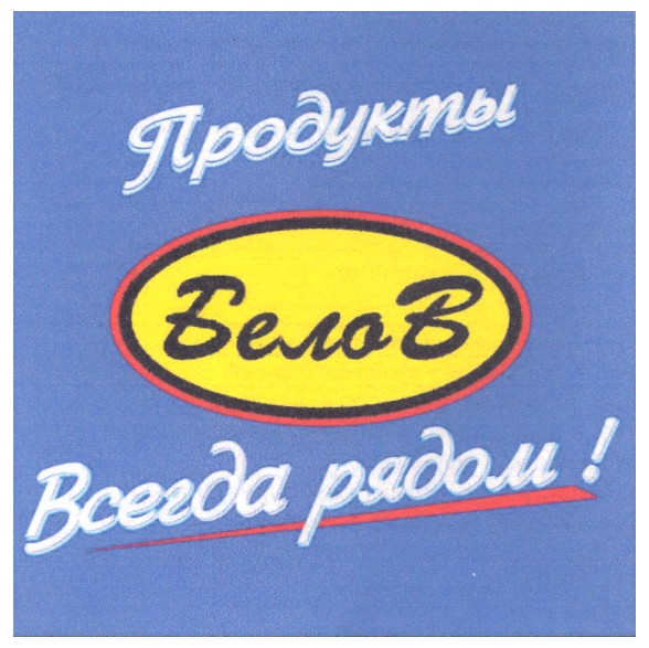 всегда рядом