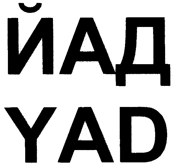 йад