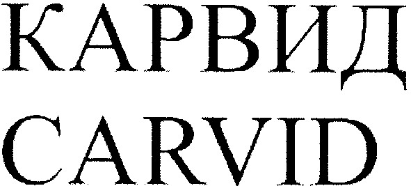карвид