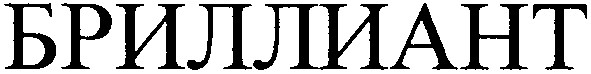 бриллиант