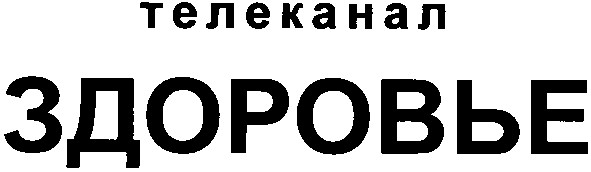 телеканал здоровье