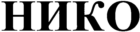 нико