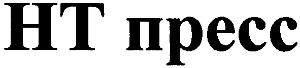 нт пресс