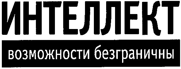 возможности безграничны