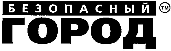 безопасный город