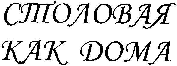 столовая как дома