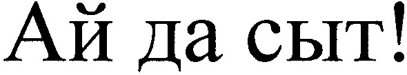ай да сыт!