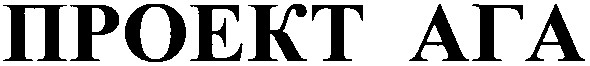 проект ага