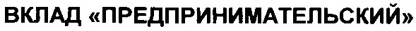 вклад предпринимательский