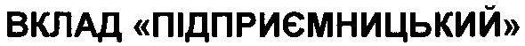 вклад підприємницький